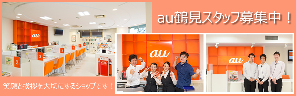 au鶴見店スタッフ募集中!