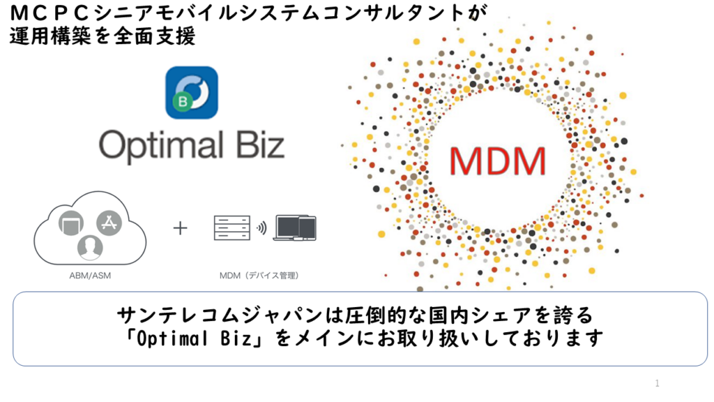 MCPCシニアモバイルシステムコンサルタントが運用構築＆全面支援します。