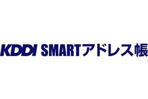 クラウド電話帳とは？​企業が導入する際のメリットやおすすめサービスのご紹介​　おすすめのクラウド電話帳サービス KDDI SMARTアドレス帳