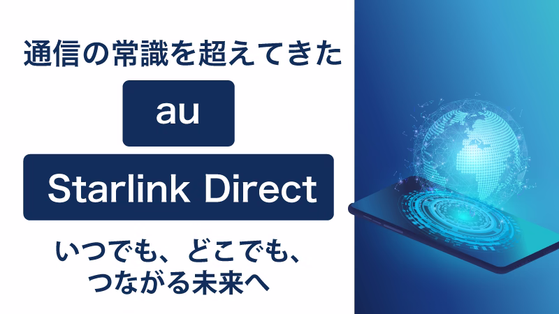 au Starlink Directとは? ― いつでも、どこでも、つながる未来へ