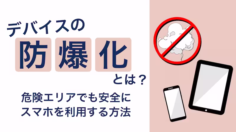 防爆エリア(危険場所)でも安心！利用中のiPhone防爆化と基礎知識