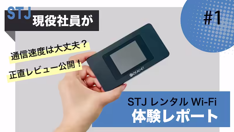 【正直レビュー】STJレンタルWi-Fiは繋がる?実際に使ってみた